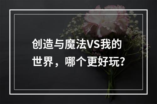 创造与魔法VS我的世界，哪个更好玩？