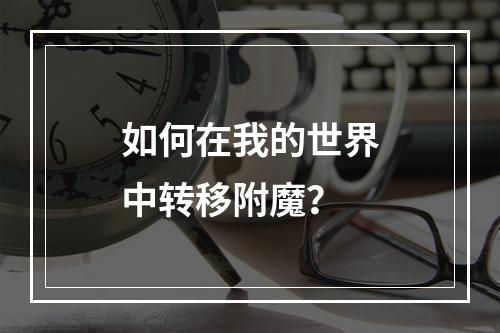 如何在我的世界中转移附魔？