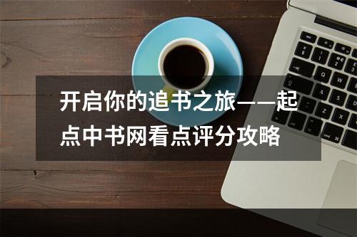 开启你的追书之旅——起点中书网看点评分攻略