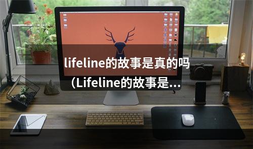 lifeline的故事是真的吗（Lifeline的故事是真的吗？）