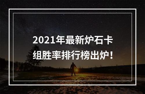 2021年最新炉石卡组胜率排行榜出炉！