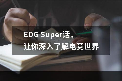 EDG Super话，让你深入了解电竞世界