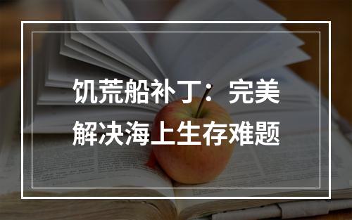 饥荒船补丁：完美解决海上生存难题