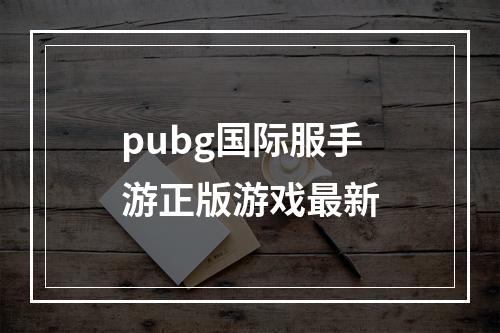 pubg国际服手游正版游戏最新