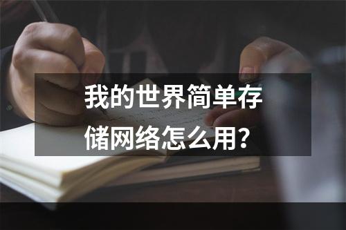 我的世界简单存储网络怎么用？