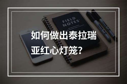 如何做出泰拉瑞亚红心灯笼？