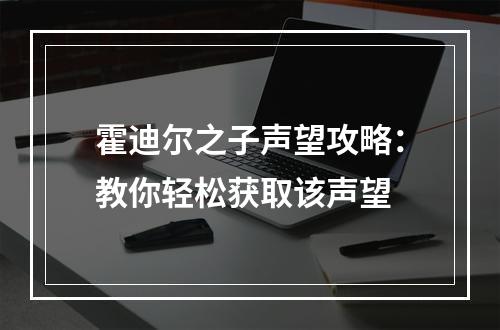 霍迪尔之子声望攻略：教你轻松获取该声望