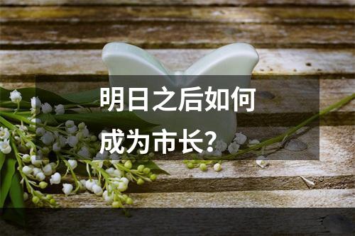 明日之后如何成为市长？