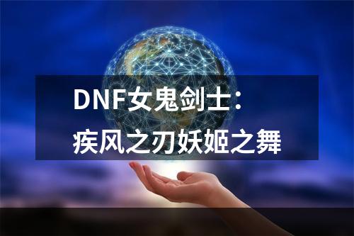 DNF女鬼剑士：疾风之刃妖姬之舞