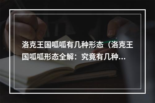 洛克王国呱呱有几种形态（洛克王国呱呱形态全解：究竟有几种装扮？）