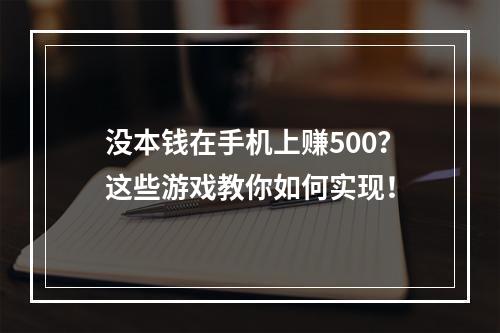 没本钱在手机上赚500？这些游戏教你如何实现！