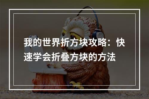 我的世界折方块攻略：快速学会折叠方块的方法