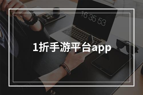 1折手游平台app