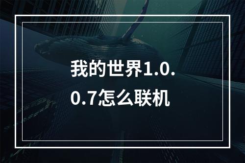 我的世界1.0.0.7怎么联机