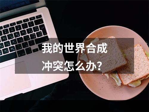 我的世界合成冲突怎么办？