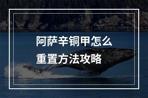 阿萨辛铜甲怎么重置方法攻略