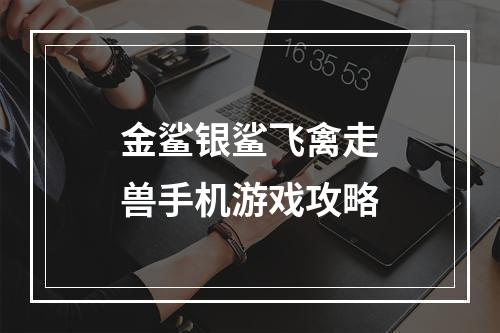 金鲨银鲨飞禽走兽手机游戏攻略