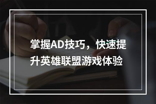 掌握AD技巧，快速提升英雄联盟游戏体验