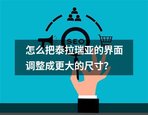 怎么把泰拉瑞亚的界面调整成更大的尺寸？