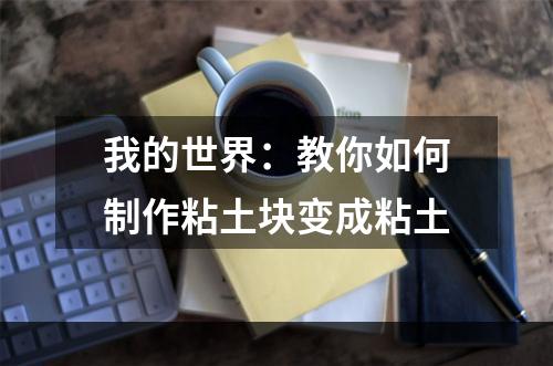 我的世界：教你如何制作粘土块变成粘土