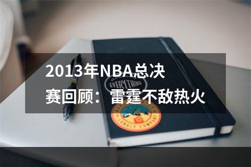 2013年NBA总决赛回顾：雷霆不敌热火