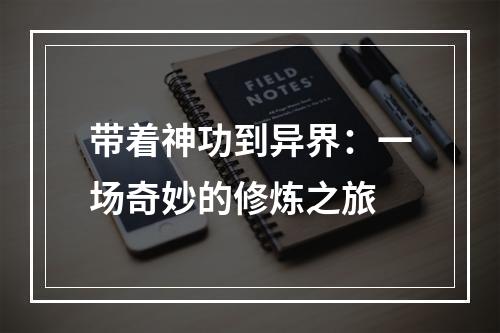 带着神功到异界：一场奇妙的修炼之旅