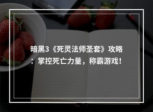 暗黑3《死灵法师圣套》攻略：掌控死亡力量，称霸游戏！