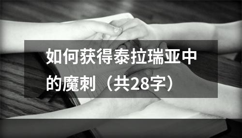 如何获得泰拉瑞亚中的魔刺（共28字）