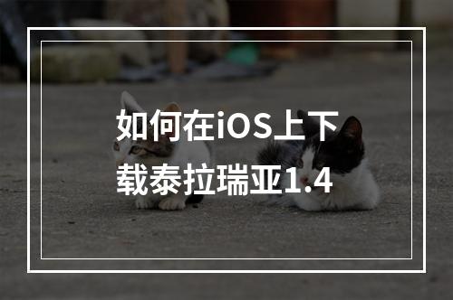 如何在iOS上下载泰拉瑞亚1.4