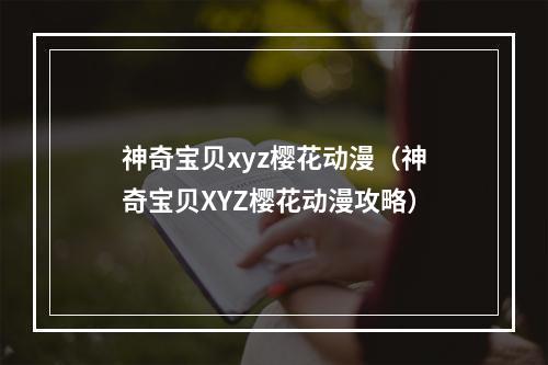 神奇宝贝xyz樱花动漫（神奇宝贝XYZ樱花动漫攻略）