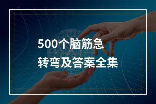 500个脑筋急转弯及答案全集