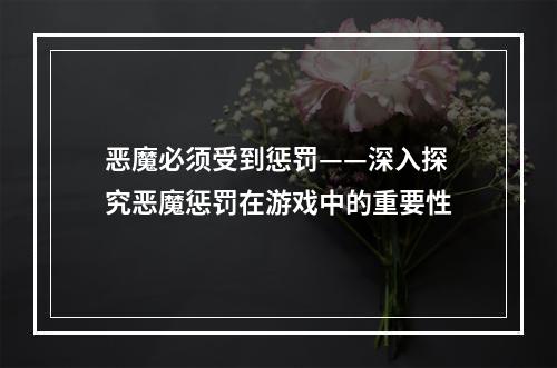 恶魔必须受到惩罚——深入探究恶魔惩罚在游戏中的重要性