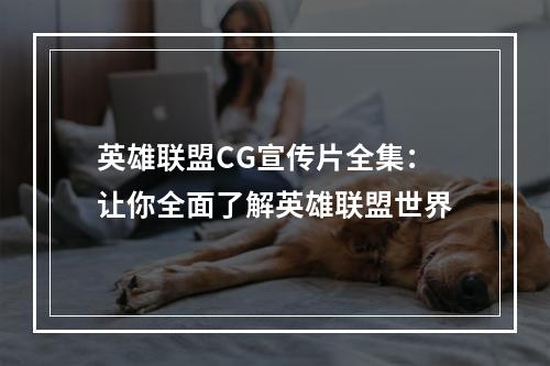 英雄联盟CG宣传片全集：让你全面了解英雄联盟世界