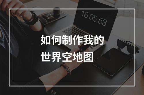 如何制作我的世界空地图