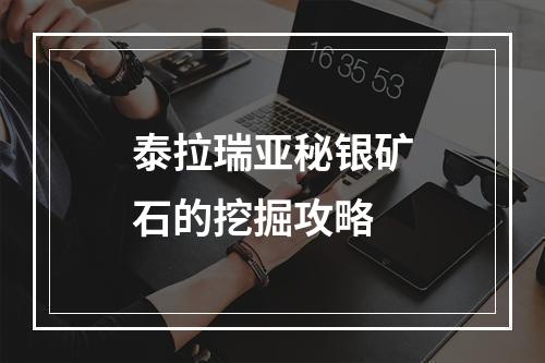 泰拉瑞亚秘银矿石的挖掘攻略