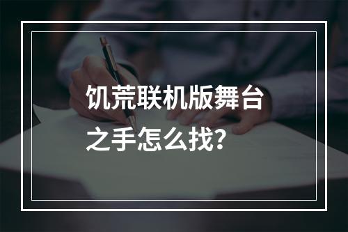 饥荒联机版舞台之手怎么找？