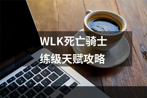 WLK死亡骑士练级天赋攻略