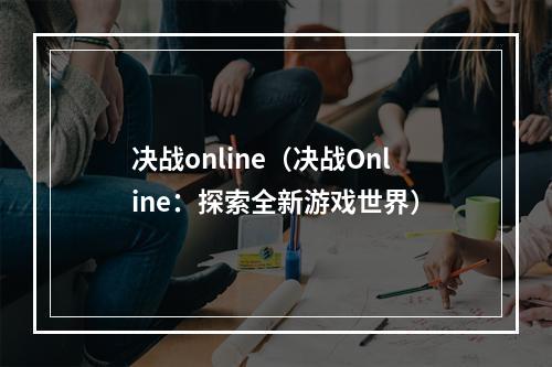 决战online（决战Online：探索全新游戏世界）