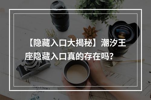 【隐藏入口大揭秘】潮汐王座隐藏入口真的存在吗？