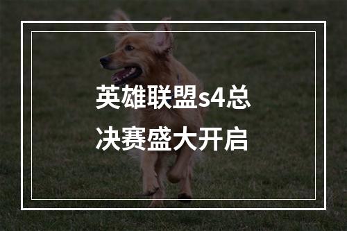 英雄联盟s4总决赛盛大开启