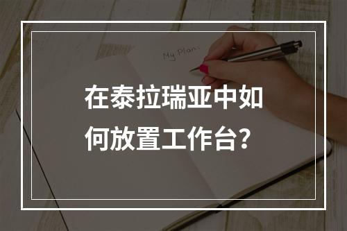 在泰拉瑞亚中如何放置工作台？