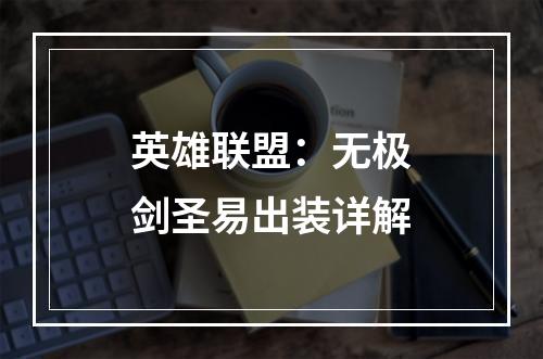 英雄联盟：无极剑圣易出装详解