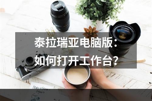 泰拉瑞亚电脑版：如何打开工作台？