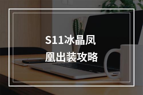 S11冰晶凤凰出装攻略