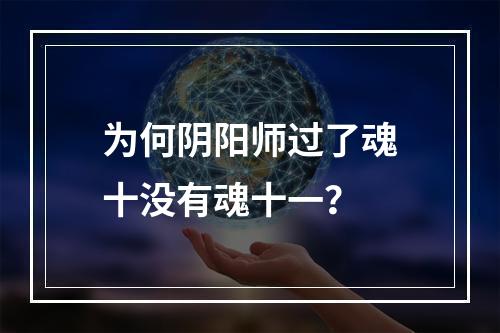 为何阴阳师过了魂十没有魂十一？