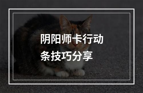 阴阳师卡行动条技巧分享