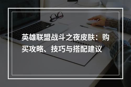 英雄联盟战斗之夜皮肤：购买攻略、技巧与搭配建议