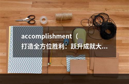 accomplishment（打造全方位胜利：跃升成就大全攻略）