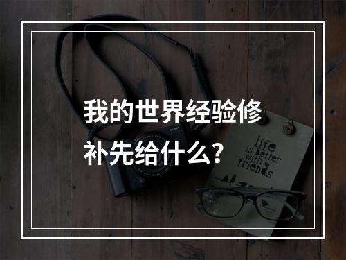 我的世界经验修补先给什么？