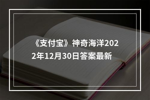 《支付宝》神奇海洋2022年12月30日答案最新